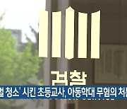 ‘벌 청소’ 시킨 초등교사, 아동학대 무혐의 처분