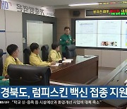 경북도, 럼피스킨 백신 접종 지원반 편성