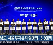 [간추린 경남] 경남도, 서울 투자유치 설명회…6,300억 원 협약 외