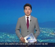 [뉴스7 경남 클로징]