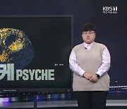 [과·기·부] 인류 최초 금속형 소행성 탐사