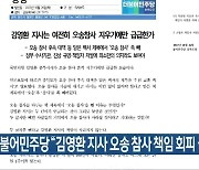 더불어민주당 “김영환 지사 오송 참사 책임 회피 급급”