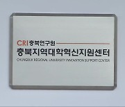 충북지역 대학혁신지원센터 개소…“대학중심 특화산업 발전 지원”