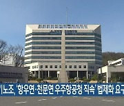 과기노조, ‘항우연·천문연 우주항공청 직속’ 법제화 요구