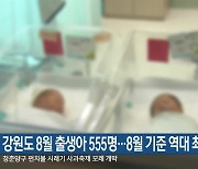 강원도 8월 출생아 555명…8월 기준 역대 최저