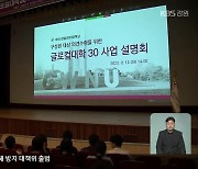 ‘글로컬대학 30’ 본 지정 이르면 이달 말 발표…지역 사회 대응은?