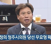 박정희 청주시의원 당선 무효형 확정