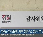 강원도 감사위원회, 태백 청정수소 생산사업 감사