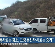 “교통사고는 감소, 고령 운전자 사고는 증가”