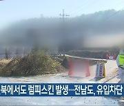 전북에서도 럼피스킨 발생…전남도, 유입차단 총력