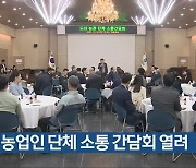 충북 농업인 단체 소통 간담회 열려