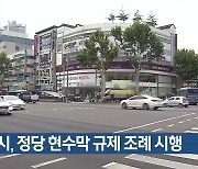 대구시, 정당 현수막 규제 조례 시행