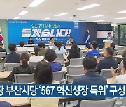 민주당 부산시당 ‘567 혁신성장 특위’ 구성