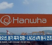 한화오션, 분기 흑자 전환…LNG선 4척 동시 건조