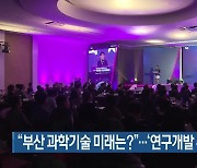 “부산 과학기술 미래는?”…‘연구개발 주간’ 개막