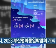 부산시, 2023 부산평화통일박람회 개최