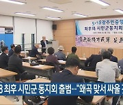 5·18 최후 시민군 동지회 출범…“왜곡 맞서 싸울 것”