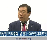 “국제정원도시박람회 1년 연기…2026년 개최 추진”