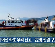 낚시어선 좌초 우려 신고…22명 전원 구조