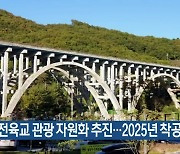 대전육교 관광 자원화 추진…2025년 착공