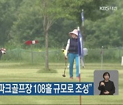 충남도 “도립 파크골프장 108홀 규모로 조성”