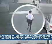 학교 침입해 교사에 흉기 휘두른 20대에 징역 20년 구형