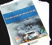 첫 신종 재난 보고서 입수…“전기차 안전 대책 마련해야, 2년 내 대형 사고 우려”