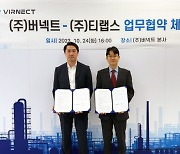 티랩스, 디지털트윈 솔루션 고도화와 글로벌 혁신사업 발굴 위해 버넥트와 MOU