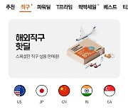 큐텐 연합군 '티메파크'…쑥쑥 크는 해외직구 공략 나섰다