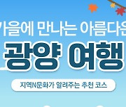 한국문화원연합회, 전남 광양 가을 여행 명소 소개