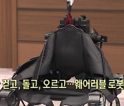 혼자 걷고, 돌고, 오르고…웨어러블 로봇 등장