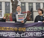 군인권센터 “군대 내 동성애 처벌법 합헌? 시대를 거스르는 판결”