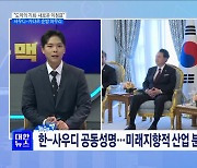 "도약의 기회·새로운 이정표"···사우디-카타르 순방 마무리 [뉴스의 맥]