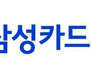 삼성카드 3분기 순이익 1395억원…전년 比 0.8%↓