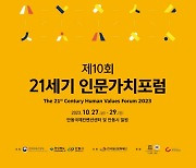 경북도, “인간다움, 우리는 누구인가?”...‘21세기 인문가치 포럼’ 개최