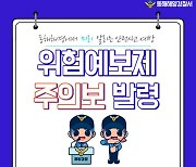 동해해경, 연안안전사고 위험예보제 ‘주의보’ 발령