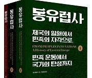 [200자 읽기] 수많은 역사적 사건의 무대 ‘동유럽 ’