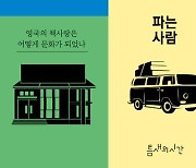 ‘이야기의 나라’ 영국,  책과 책 읽기를 둘러싼 모든 이야기