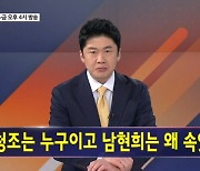 김명준의 뉴스파이터 오프닝 - 모든 게 거짓인 예비 신랑