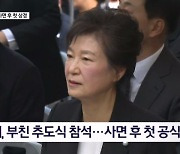 김명준의 뉴스파이터-사면 이후 첫 상경한 박근혜, 부친 추도식 참석