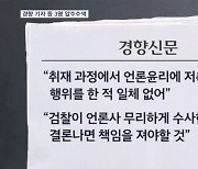 '대선 여론 조작 의혹' 경향신문 기자 압수수색…언론단체 강한 반발