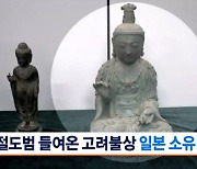 절도범이 국내로 들여온 부석사 고려불상…대법 "일본에 소유권"