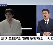 이선균에 이어 지드래곤까지…연예계 마약 파문 일파만파 [뉴스와이드]