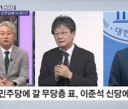 "이준석-유승민 신당은 민주당에 더 불리"…분석은? [뉴스와이드]