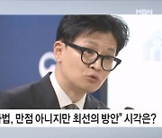 한동훈 "총선이 제 인생의 전부 아냐"…의미는? [뉴스와이드]