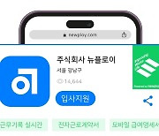 급여인사 자동화 뉴플로이, 고객 데이터 기반 ‘간편 채용 서비스’ 오픈