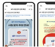 “스미싱 오죽하면”…주택금융공사 ‘사칭 문자’ 진위 서비스 한다는데