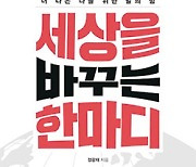 세상을 바꾸는 한마디 [신간]