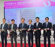 LGU+ IDC ‘평촌2센터’ 준공… 20만대 서버 수용