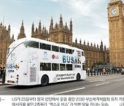 현대차는 유튜브로, LG는 버스로… “BUSAN is Ready”